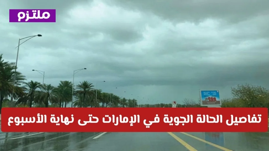 تحذيرات عاجلة واستنفار حكومي لمواجهة الطقس في الإمارات حتى نهاية الأسبوع