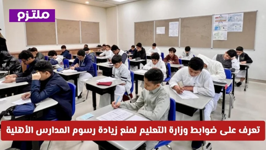 لا تدفع المزيد اكتشف ضوابط وزارة التعليم السعودية للحد من زيادة رسوم المدارس الأهلية