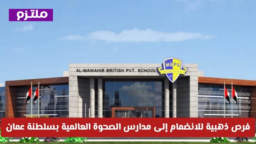 احصل على فرصتك للتميز التربوي في سلطنة عمان: رابط الانضمام إلى وظائف مدارس الصحوة 2026