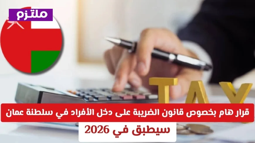 5 نصائح ذهبية لتفادي الغرامات في قانون ضريبة الدخل بسلطنة عمان