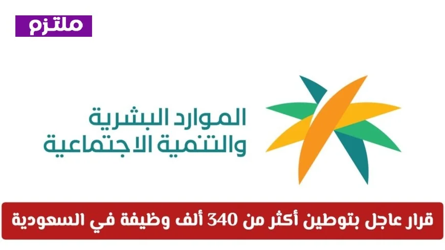 استراتيجية نطاقات المطور الجديدة تحفز توطين 340 ألف وظيفة في سوق العمل السعودي
