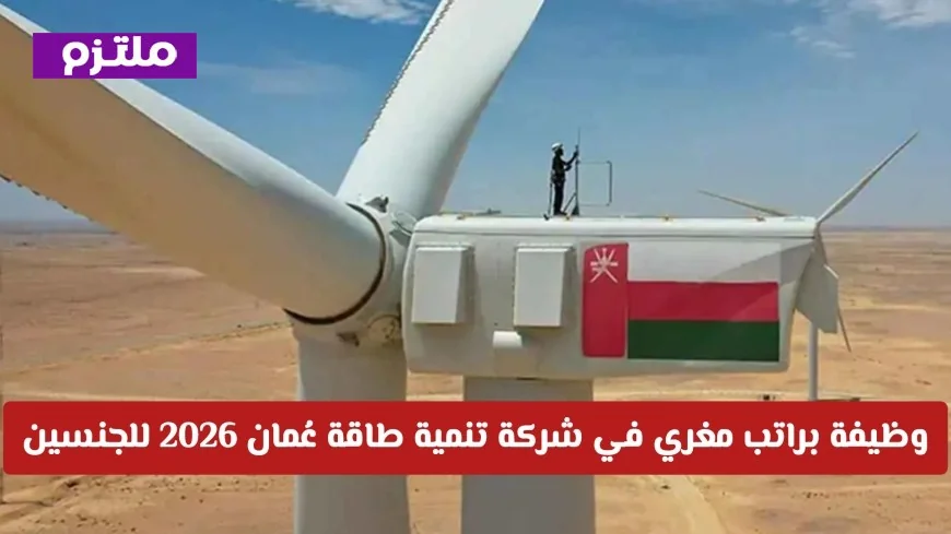 اكتشف فرص توظيف مذهلة في قطاع الطاقة بسلطنة عمان لجميع الجنسين