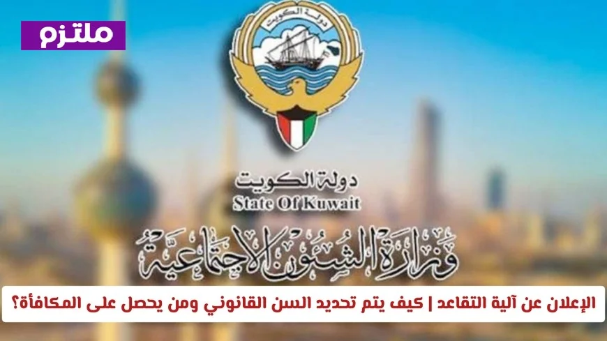 خارطة طريق التقاعد في الكويت 2026: وزارة الشؤون تعتمد الخطة وتعلن مواعيد الكشوفات