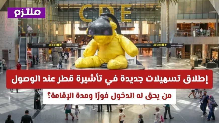 دليل شامل لتأشيرة قطر 2026: خطوات الحصول على تأشيرة عند الوصول والتقديم عبر منصة هيّا