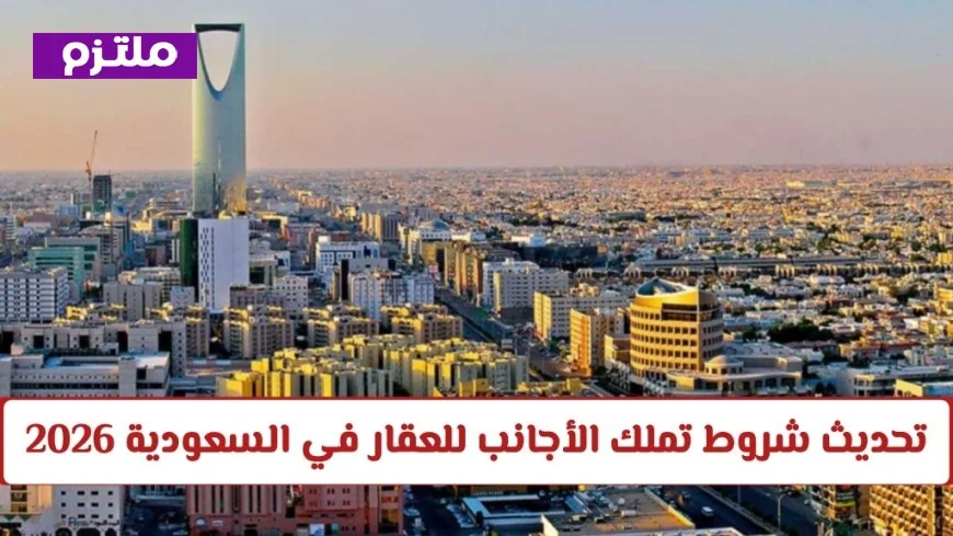 أفضل فرصة للمستثمرين الدوليين الآن: نظام تملك الأجانب للعقار في السعودية ولماذا يجذب الانتباه