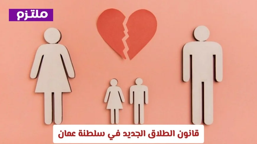 تعرف على قانون الطلاق الجديد في سلطنة عمان: كل ما تحتاج إلى معرفته عن الحقوق والإجراءات والتحديثات القانونية