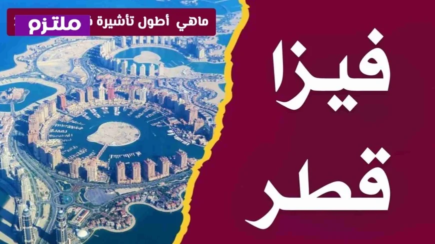 كيف تقضي 6 أشهر قانونية في قطر بأطول تأشيرة زيارة 2026؟