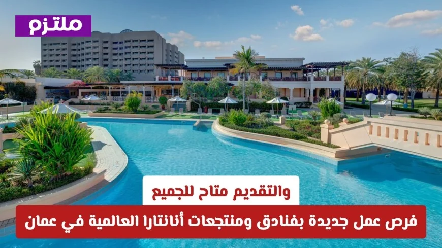اغتنم فرص عمل مذهلة في فنادق سلطنة عمان: انضم إلى منتجعات أنانتارا العالمية