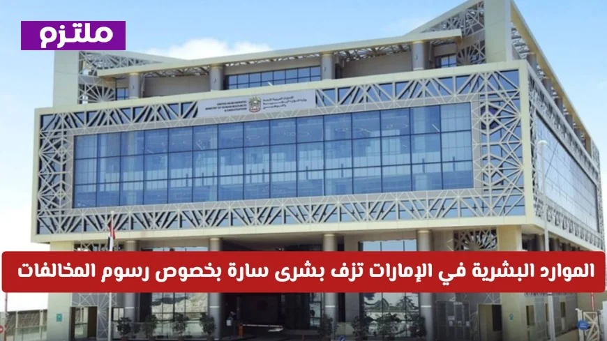 إعلان رسمي قائمة البنوك المعتمدة لخدمة تقسيط الرسوم والمخالفات في الإمارات