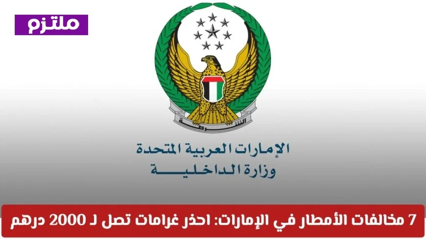 تحذير: 2000 درهم غرامة وحجز المركبة بسبب 7 مخالفات شائعة أثناء الأمطار في الإمارات