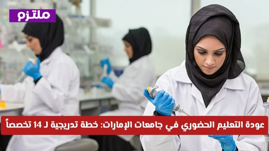 التعليم الحضوري يعود تدريجياً في جامعات الإمارات لأكثر من 14 تخصص أكاديمي