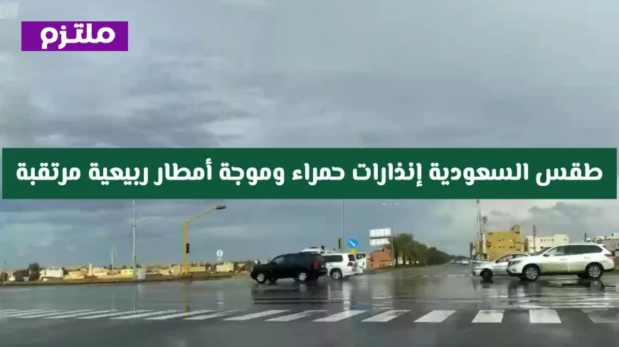 توقعات طقس السعودية: إنذارات حمراء وأمطار ربيعية قادمة تثير الاهتمام