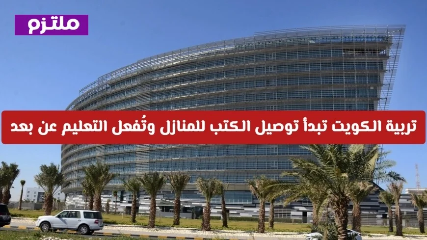 تاريخ جديد للتعليم في الكويت: تربية الكويت تطلق خدمة توصيل الكتب للمنازل وتُفعل التعليم عن بُعد