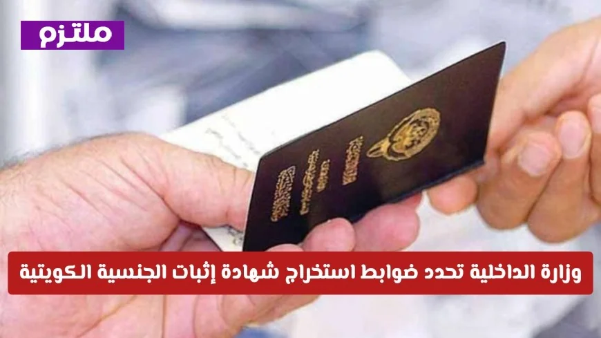وزارة الداخلية تعلن عن شروط استخراج شهادة الجنسية الكويتية لعام 2026 عبر منصة متى