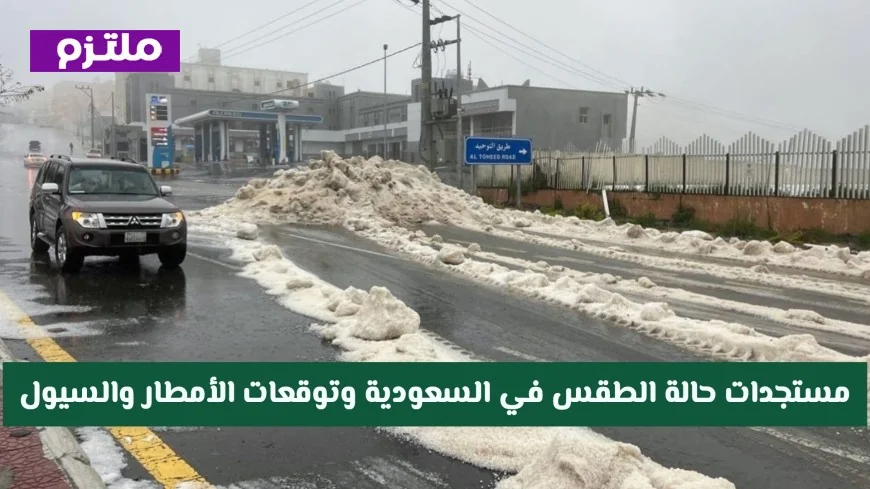 مستجدات الطقس في السعودية: تنبيهات جوية جديدة وتوقعات الأمطار والسيول