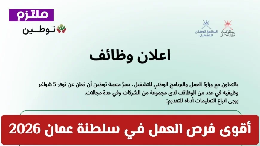 اكتشف وظائف شاغرة في سلطنة عمان عبر منصة توطين وفرص عمل متميزة في مختلف القطاعات