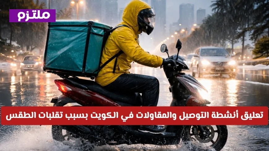 تعرف على أسباب تعليق أنشطة التوصيل والمقاولات في الكويت والإجراءات الاحترازية المتبعة