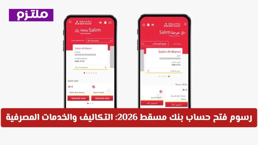 تكاليف فتح حساب بنك مسقط 2026 والخدمات المصرفية المحدثة