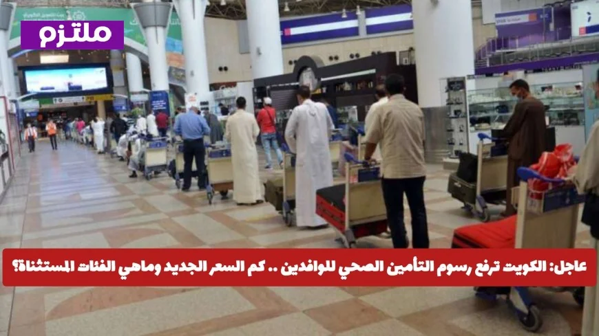 تعرف على تفاصيل رسوم التأمين الصحي للوافدين في الكويت بعد التحديثات الجديدة لعام 2026