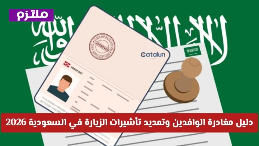الدليل الشامل لتسهيلات مغادرة الوافدين وتمديد تأشيرات الزيارة في السعودية 2026