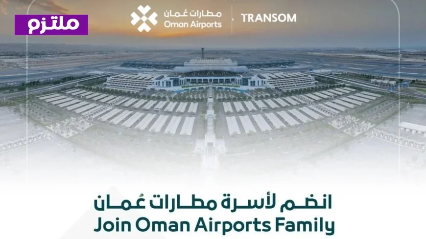 مطارات عمان تفتح باب التوظيف لوظيفة نائب الرئيس للخدمات الفنية: اكتشف الشروط المطلوبة للانضمام إلى قيادة المستقبل التقني