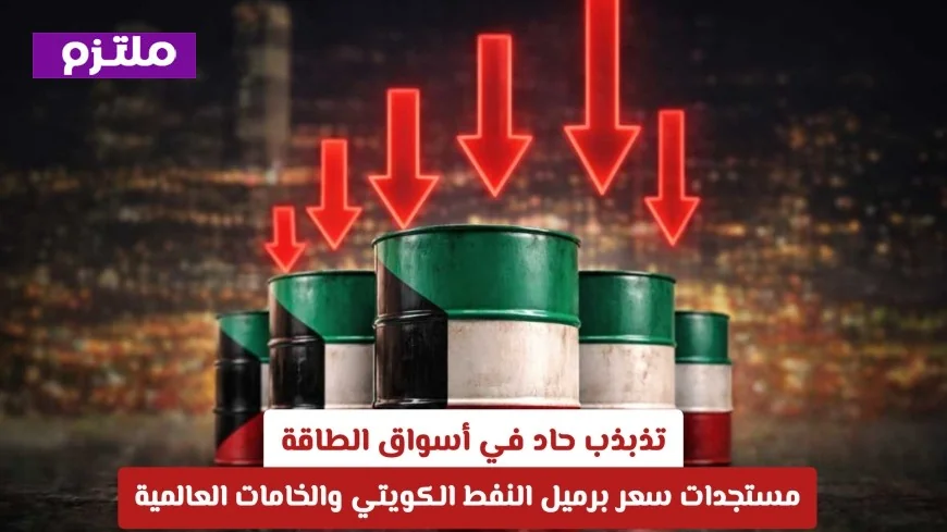تذبذب حاد يضرب أسواق الطاقة تحديثات جديدة حول سعر برميل النفط الكويتي والخامات العالمية