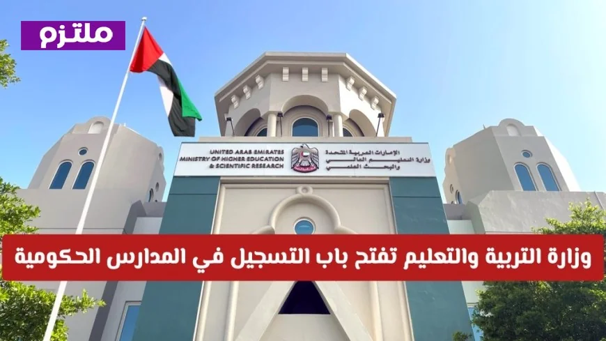 فرصة مميزة: وزارة التربية والتعليم تعلن عن بدء التسجيل في المدارس الحكومية بالإمارات للعام الدراسي 2026-2027