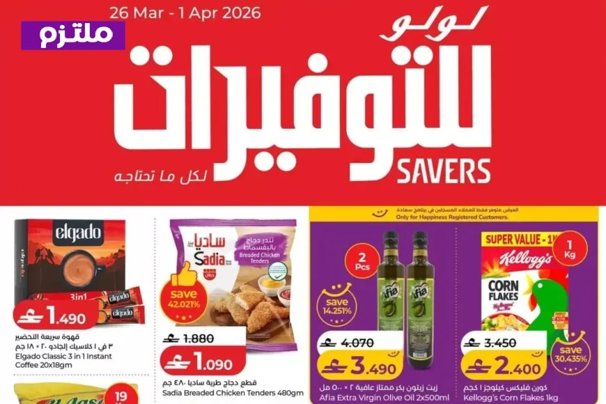 اكتشف أقوى عروض لولو عمان 2026: دليل شامل للتخفيضات بالريال العماني