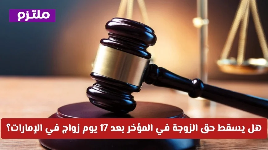 اكتشف الحقيقة المدهشة: هل تفقد الزوجة حقها في المؤخر بعد 17 يوماً من الزواج؟ كيف خدع زوج زوجته في الإمارات وانتهت القصة بشكل غير متوقع