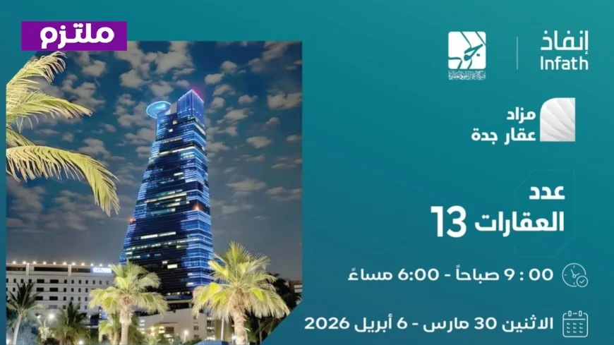 انطلاقة استثمارك المثالي: كل ما تحتاج معرفته عن مزاد عقار جدة الإلكتروني الجديد