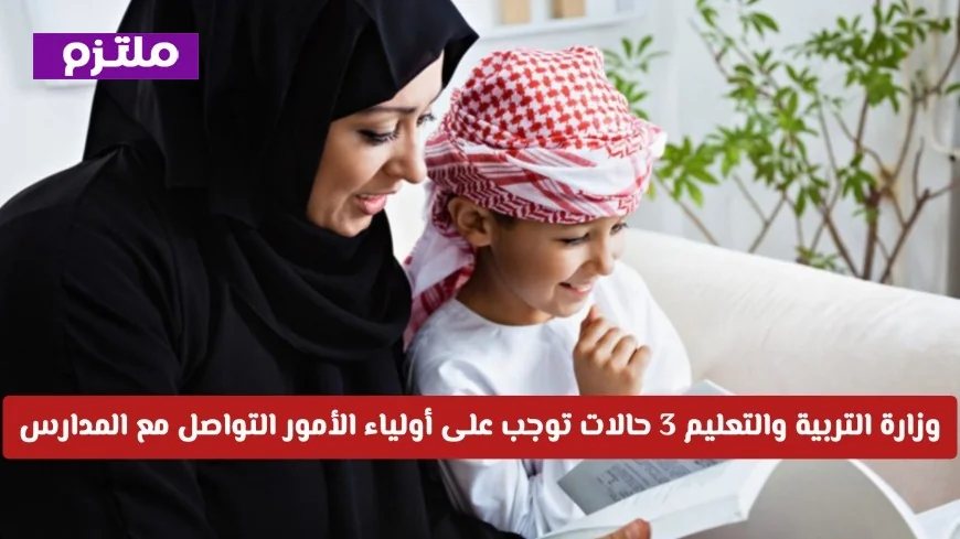 3 حالات تلزم أولياء الأمور في الإمارات بالتواصل مع المدارس وزارة التربية والتعليم توضح