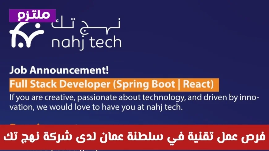 وظائف تقنية شاغرة في السيب: شركة نهج تك تعلن عن فرص عمل في سلطنة عمان