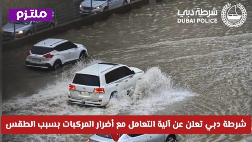 شرطة دبي تكشف عن آلية تعويض أضرار المركبات جراء الطقس وهل يغطيها التأمين