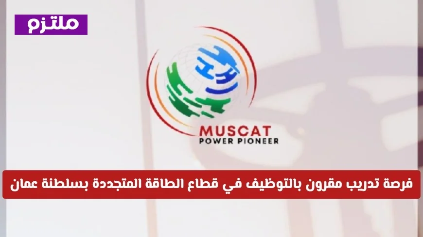 تدريب مع توظيف في مجال الطاقة المتجددة بسلطنة عمان لعام 2026