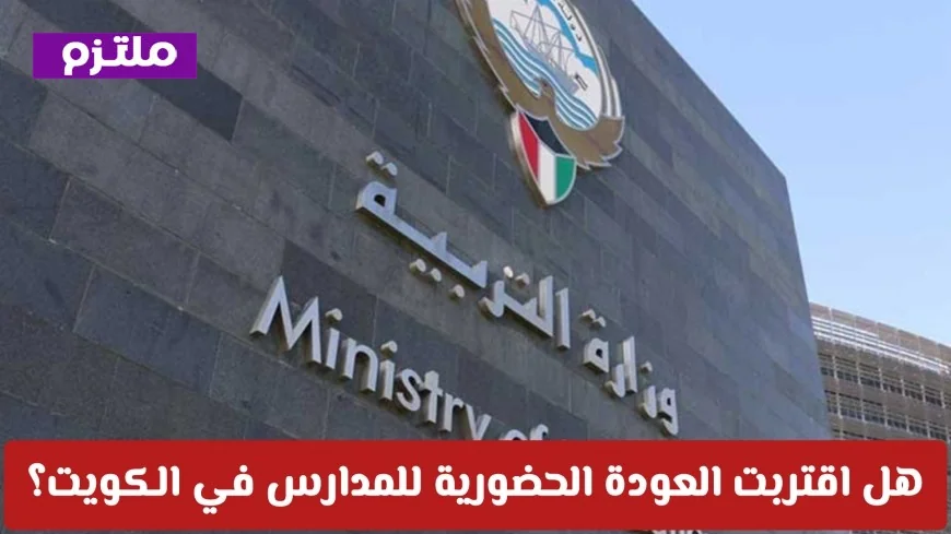 استنفار تربوي في الكويت تجهيزًا للمنشآت التعليمية استعدادًا لعودة المدارس الحضورية