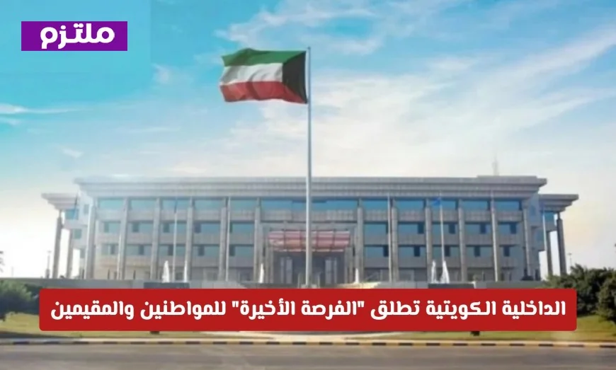 الداخلية الكويتية تعلن عن مبادرة الفرصة الأخيرة للمواطنين والمقيمين والتفاصيل هامة للغاية