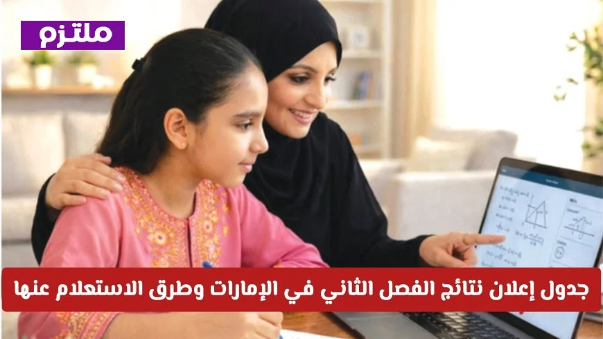 موعد إعلان نتائج الفصل الثاني في الإمارات وكيفية الاستعلام عنها بسهولة