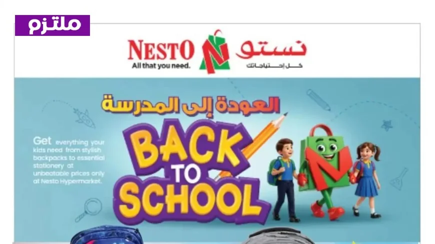 عروض نستو عمان العودة للمدرسة 2026 اكتشف أفضل الأسعار لتجهيز أبنائك بطريقة شاملة