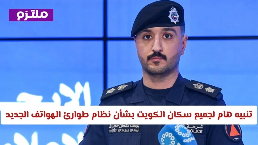 تنبيه عاجل لسكان الكويت: نظام طوارئ الهواتف الجديد يحتاج اهتمامكم الآن