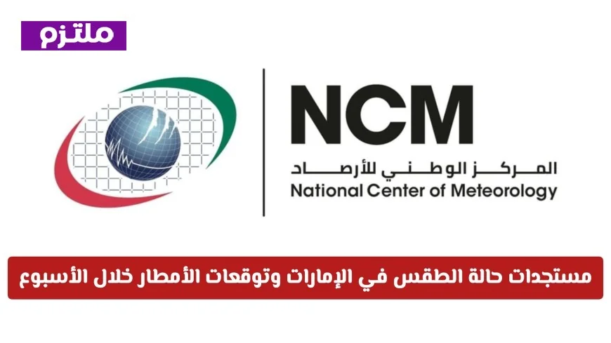 تقرير شامل حول حالة الطقس في الإمارات وتوقعات هطول الأمطار للأسبوع القادم