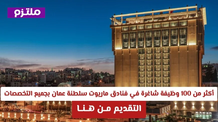 اكتشف أكثر من 100 فرصة عمل شاغرة في فنادق ماريوت سلطنة عمان لجميع التخصصات وقدم طلبك الآن