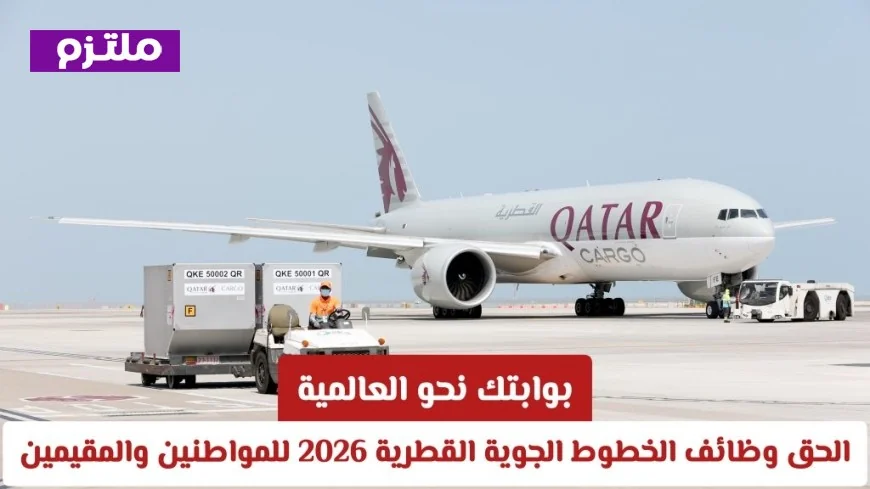 انطلق نحو العالمية: اكتشف وظائف الخطوط الجوية القطرية 2026 للمواطنين والمقيمين