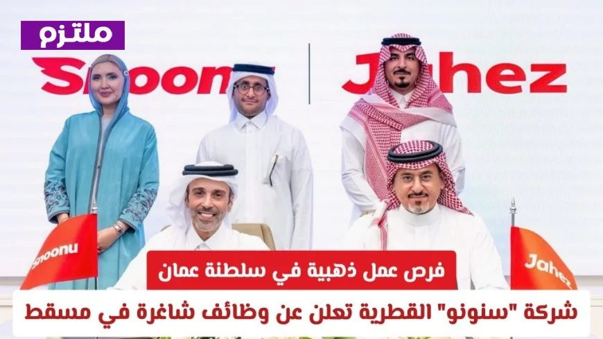 فرص وظيفية ممتازة في عمان مع شركة سنونو القطرية تعلن عن وظائف شاغرة في مسقط