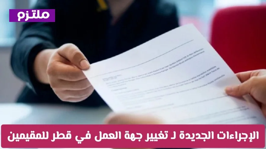 وزارة العمل تكشف عن إجراءات جديدة لتغيير جهة العمل للمقيمين في قطر