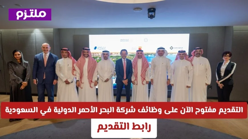 وظائف مغرية بشركة البحر الأحمر الدولية بالسعودية برواتب تنافسية وحوافز ضخمة قدم الآن