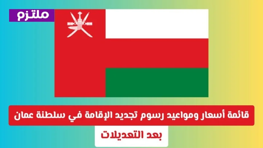 تعرّف على أسعار ورسوم تجديد الإقامة في سلطنة عمان لعام 2023 بعد التعديلات الأخيرة