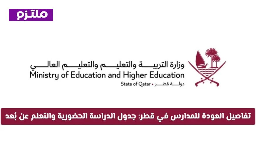 كل ما تحتاج لمعرفته حول عودة المدارس في قطر 2026: الجداول الدراسية الحضورية والتعلم عن بُعد