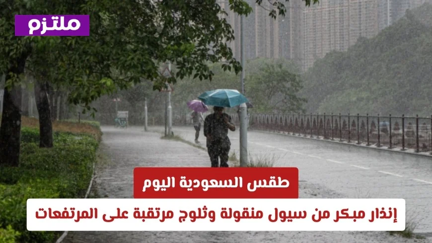 إنذار مبكر: سيول منقولة وثلوج مرتقبة في مرتفعات السعودية اليوم