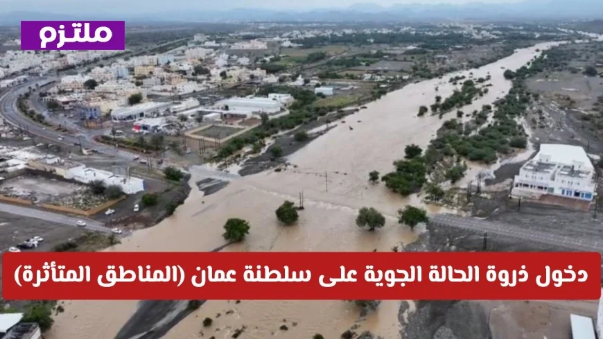 تنبيه مهم لغزارة الأمطار في سلطنة عمان: تعرف على المناطق المتأثرة بذروة الطقس المتوقع