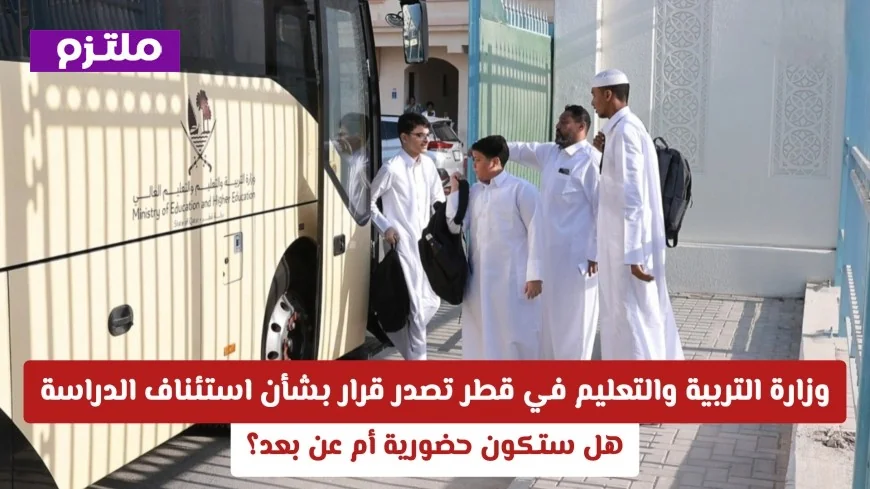 وزارة التربية والتعليم في قطر تعلن قرارها حول استئناف الدراسة: تعرف على التفاصيل حول التعليم الحضوري والتعليم عن بعد